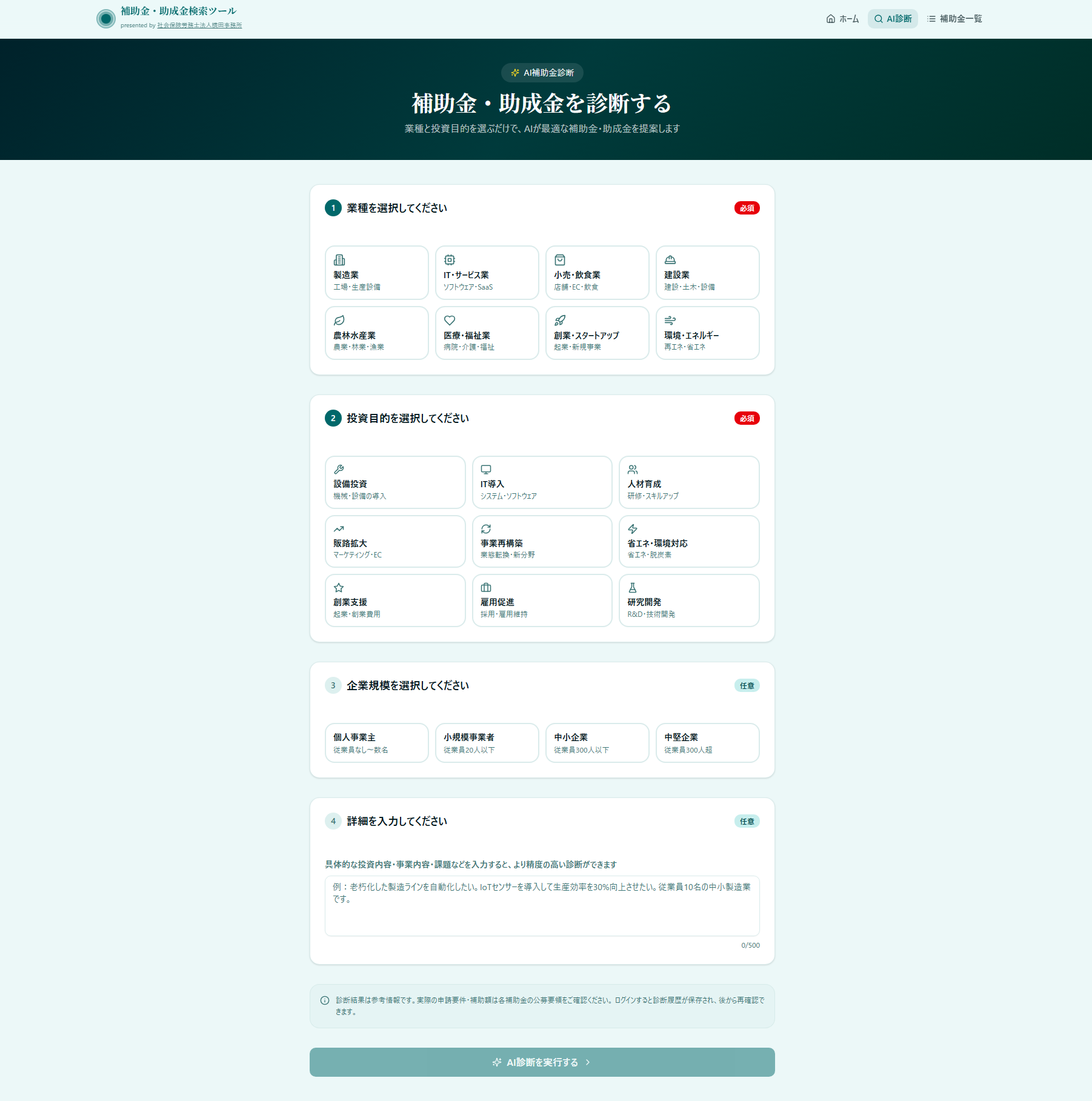 補助金・助成金検索ツール 診断画面